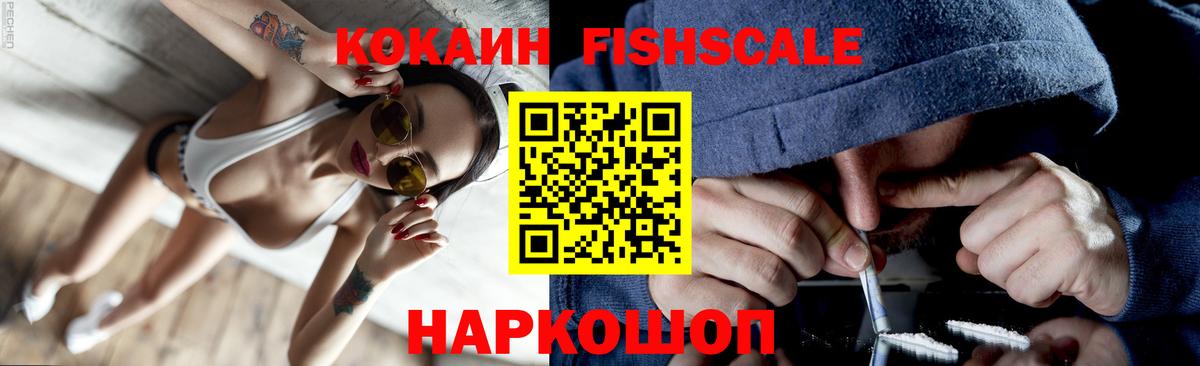 Cocaine  COCAIN FishScale  Миасс  Вход с VPN  КОКАИН VHQ 